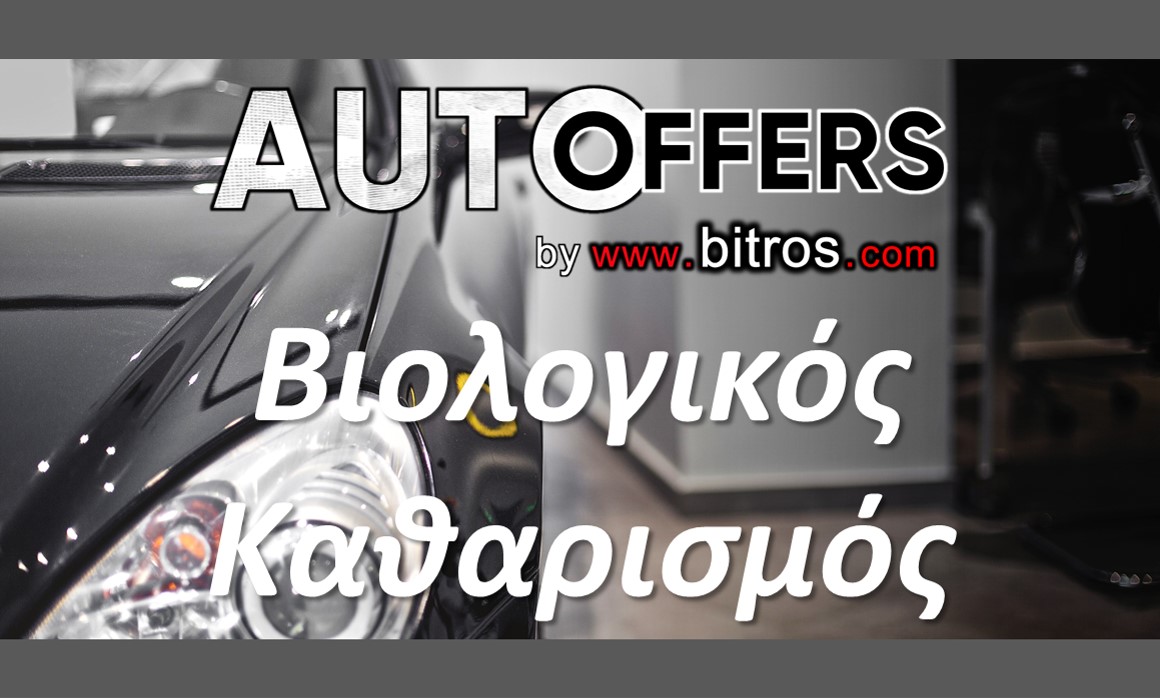 Bitros Cars Βιολογικός Καθαρισμός