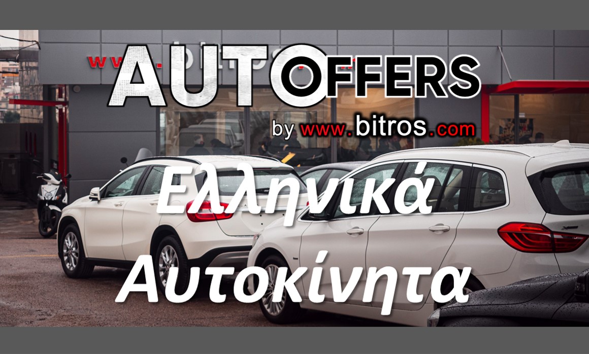 Bitros Cars Ελληνικά Αυτοκίνητα
