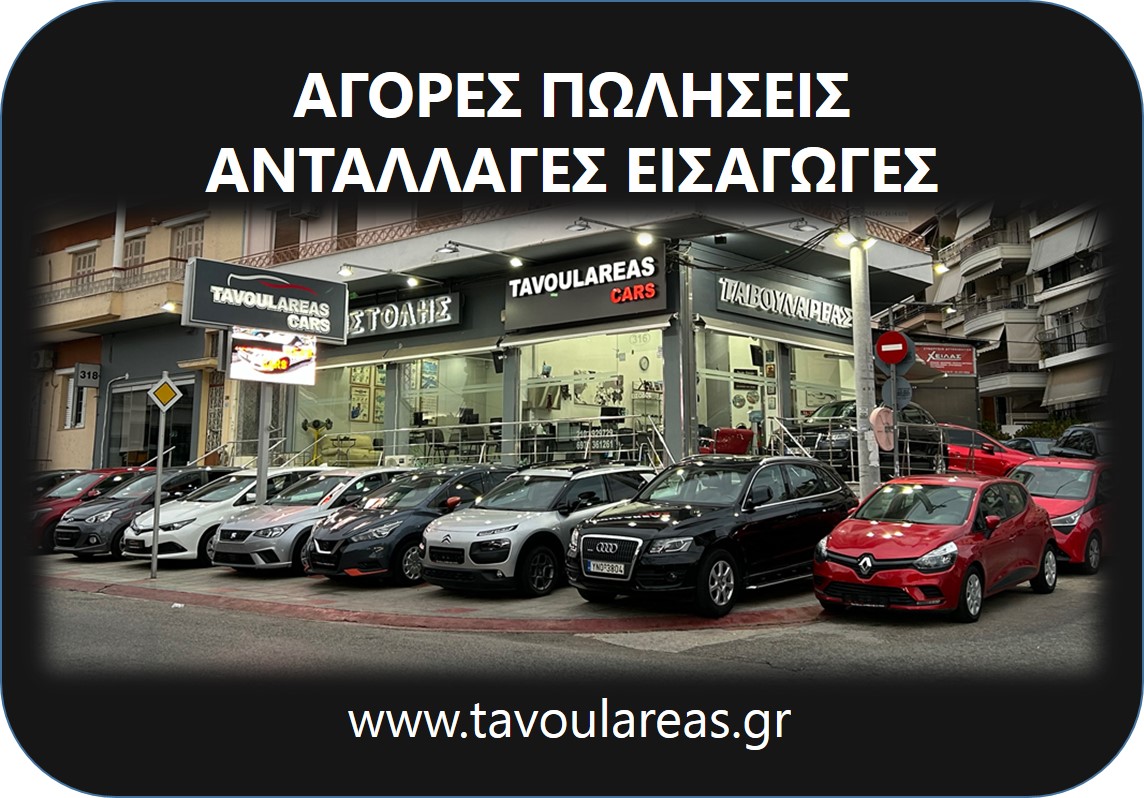ΑΓΟΡΕΣ ΠΩΛΗΣΕΙΣ ΑΝΤΑΛΛΑΓΕΣ ΕΙΣΑΓΩΓΕΣ ΑΥΤΟΚΙΝΗΤΩΝ