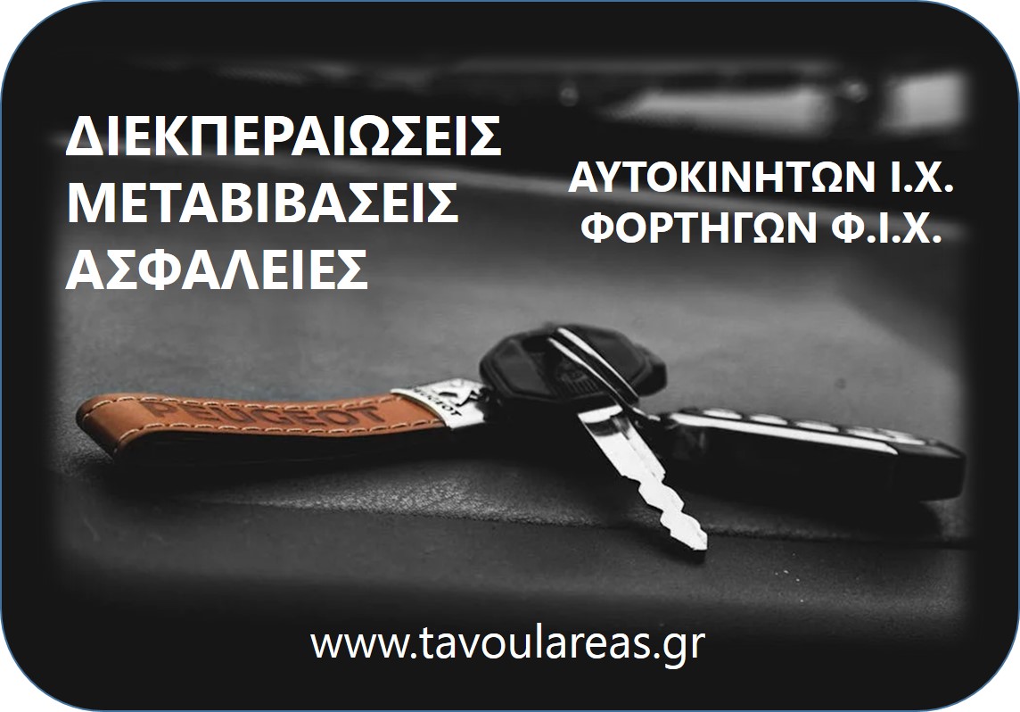 ΔΙΕΚΠΕΡΑΙΩΣΕΙΣ ΜΕΤΑΒΙΒΑΣΕΙΣ ΑΣΦΑΛΕΙΕΣ ΑΥΤΟΚΙΝΗΤΩΝ